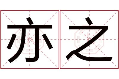 亦名字意思